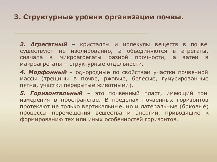 3. Структурные уровни организации почвы. 3. Агрегатный – кристаллы и молекулы