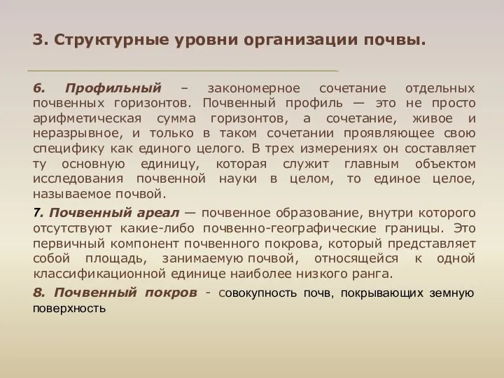 3. Структурные уровни организации почвы. 6. Профильный – закономерное сочетание отдельных