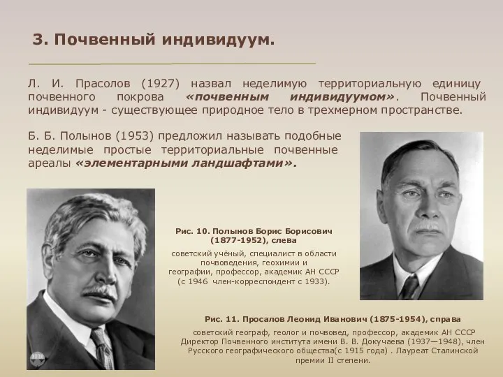 Л. И. Пра­солов (1927) назвал неделимую террито­риальную единицу почвенного покрова «почвенным