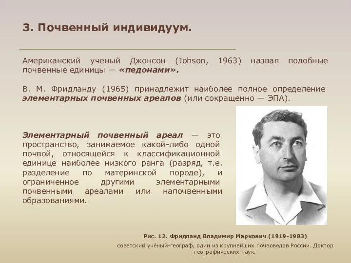 Американский ученый Джонсон (Johson, 1963) назвал подобные почвенные едини­цы — «педонами».