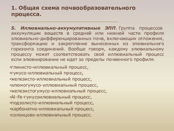 1. Общая схема почвообразовательного процесса. 5. Иллювиально-аккумулятивные ЭПП. Группа процессов аккумуляции