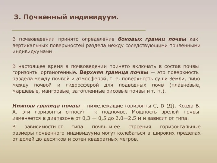 3. Почвенный индивидуум. В почвоведении принято оп­ределение боковых границ почвы как