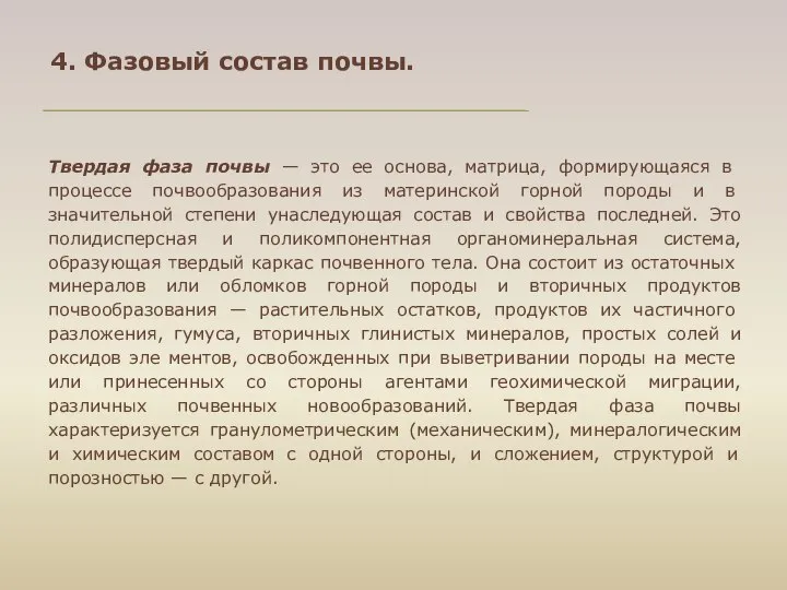 4. Фазовый состав почвы. Твердая фаза почвы — это ее основа,