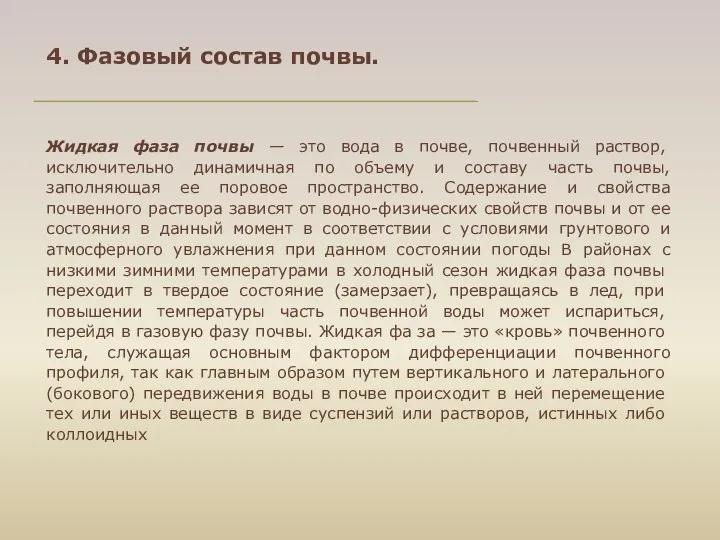 Жидкая фаза почвы — это вода в почве, почвенный раствор, исключительно