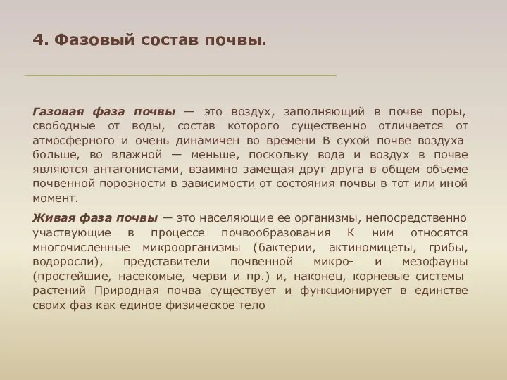 4. Фазовый состав почвы. Газовая фаза почвы — это воздух, заполняющий