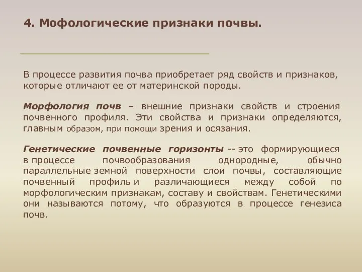 4. Мофологические признаки почвы. В процессе развития почва приобретает ряд свойств