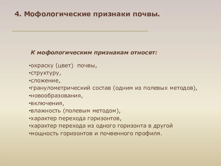 К мофологическим признакам относят: окраску (цвет) почвы, структуру, сложение, гранулометрический состав