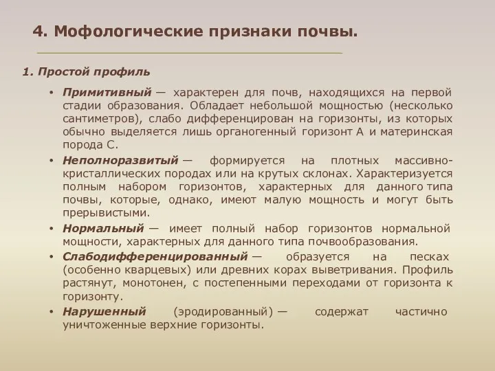 1. Простой профиль Примитивный — характерен для почв, находящихся на первой