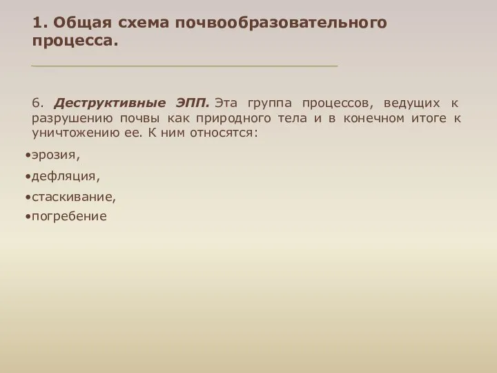 1. Общая схема почвообразовательного процесса. 6. Деструктивные ЭПП. Эта группа процессов,