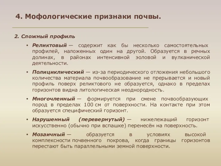 2. Сложный профиль Реликтовый — содержит как бы несколько самостоятельных профилей,