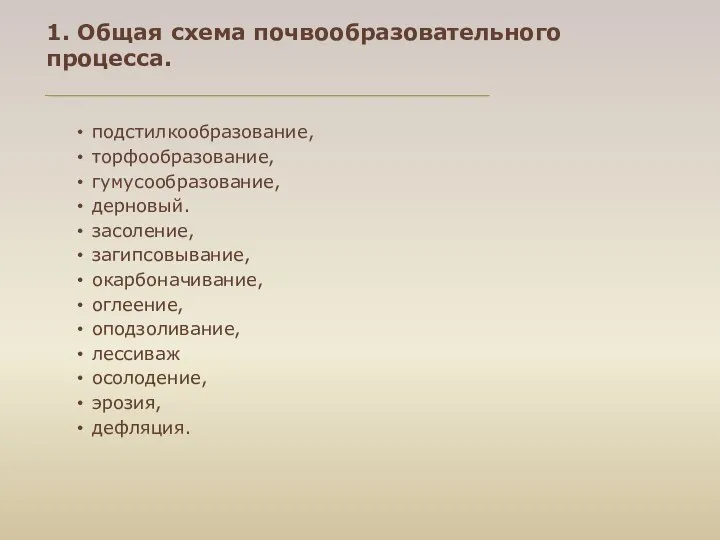 1. Общая схема почвообразовательного процесса. подстилкообразование, торфообразование, гумусообразование, дерновый. засоление, загипсовывание,