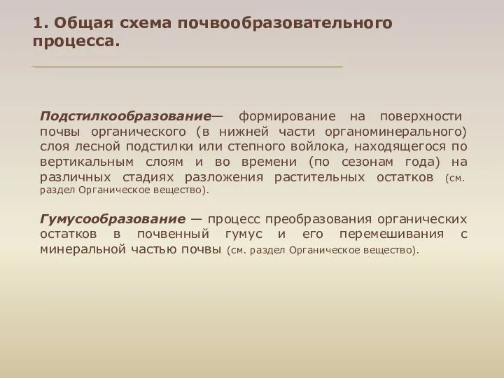 Подстилкообразование— формирование на поверхности почвы органического (в нижней части органоминерального) слоя