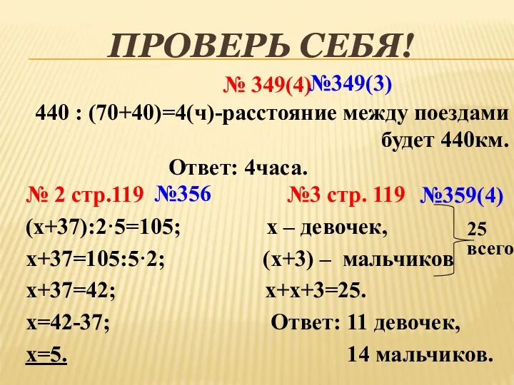 ПРОВЕРЬ СЕБЯ! № 349(4) 440 : (70+40)=4(ч)-расстояние между поездами будет 440км.