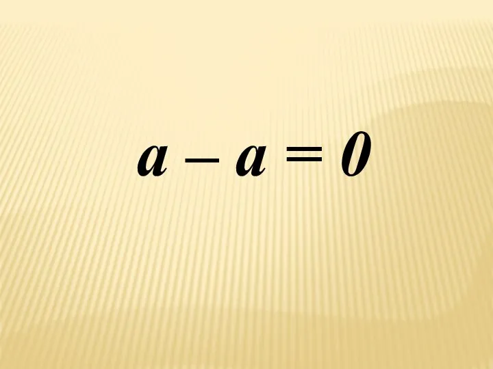 а – a = 0