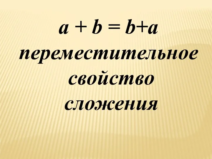 a + b = b+a переместительное свойство сложения