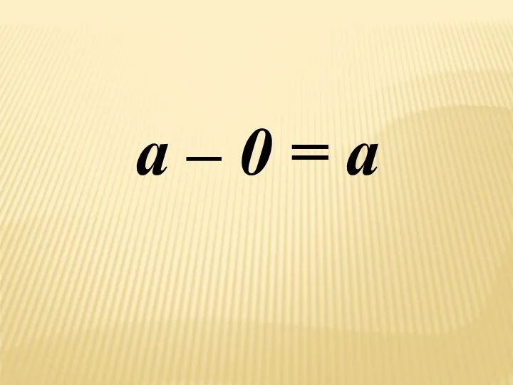 а – 0 = а