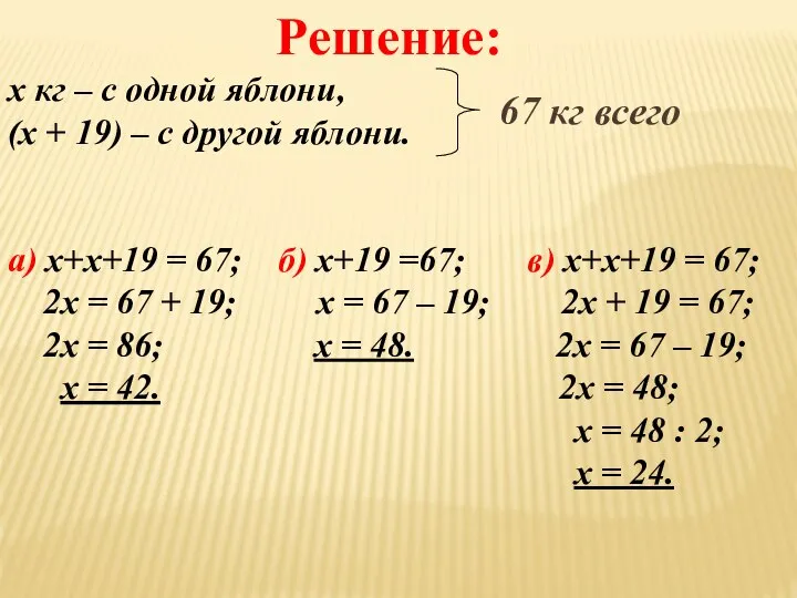 Решение: x кг – с одной яблони, (x + 19) –