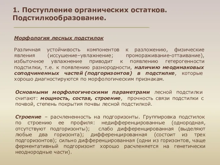 Морфология лесных подстилок Различная устойчивость компонентов к разложению, физические явления (иссушение–увлажнение;