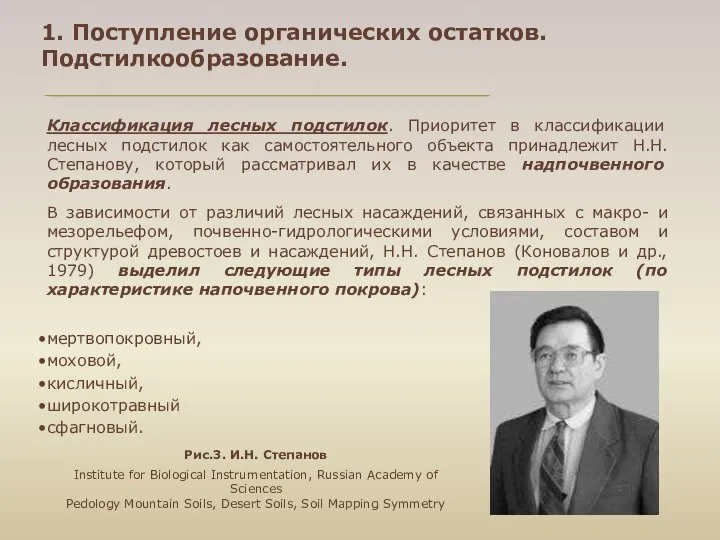 1. Поступление органических остатков. Подстилкообразование. Классификация лесных подстилок. Приоритет в классификации