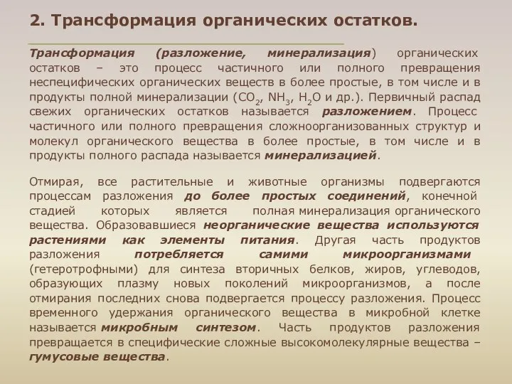 2. Трансформация органических остатков. Трансформация (разложение, минерализация) органических остатков – это