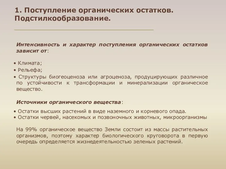 1. Поступление органических остатков. Подстилкообразование. Интенсивность и характер поступления органических остатков