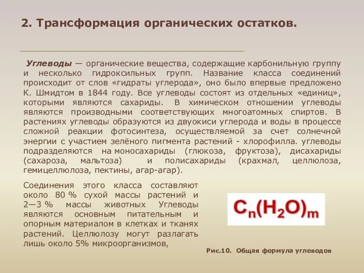 Углеводы — органические вещества, содержащие карбонильную группу и несколько гидроксильных групп.