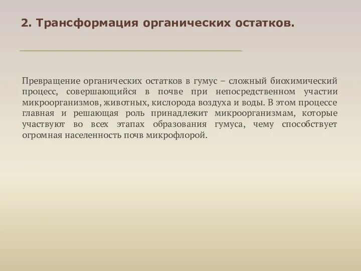 Превращение органических остатков в гумус – сложный биохимический процесс, совершающийся в