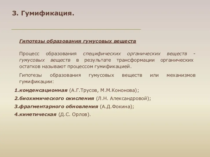 Гипотезы образования гумусовых веществ Процесс образования специфических органических веществ - гумусовых