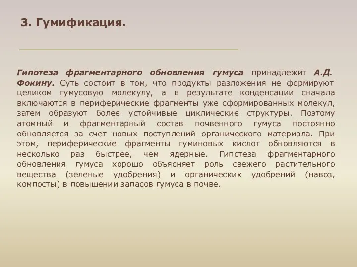 Гипотеза фрагментарного обновления гумуса принадлежит А.Д. Фокину. Суть состоит в том,