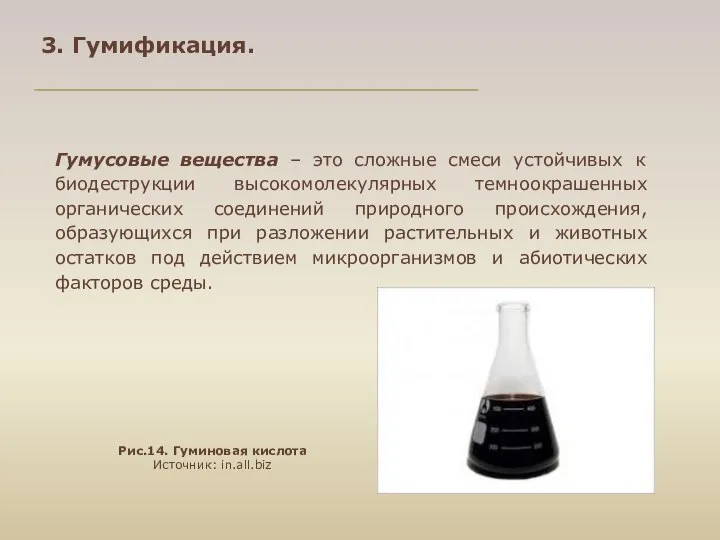 Гумусовые вещества – это сложные смеси устойчивых к биодеструкции высокомолекулярных темноокрашенных