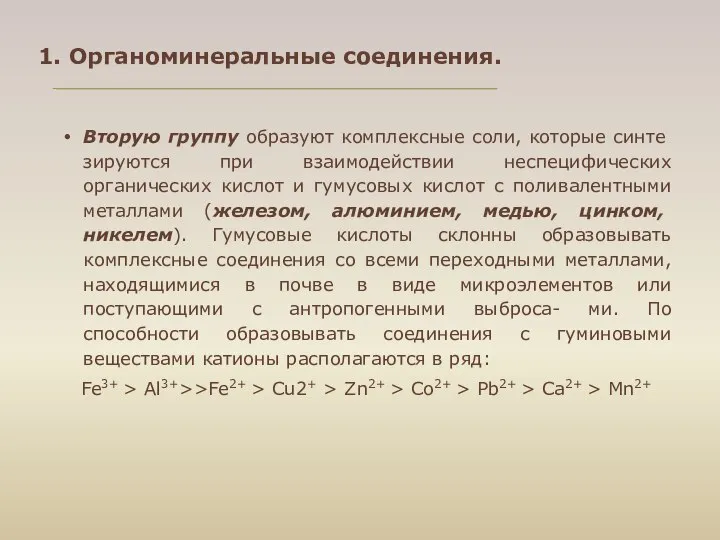 1. Органоминеральные соединения. Вторую группу образуют комплексные соли, которые синте­зируются при