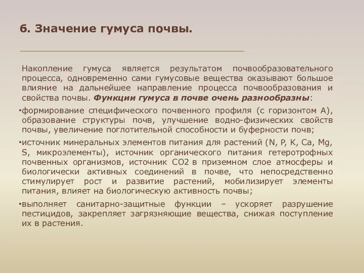 6. Значение гумуса почвы. Накопление гумуса является результатом почвообразовательного процесса, одновременно