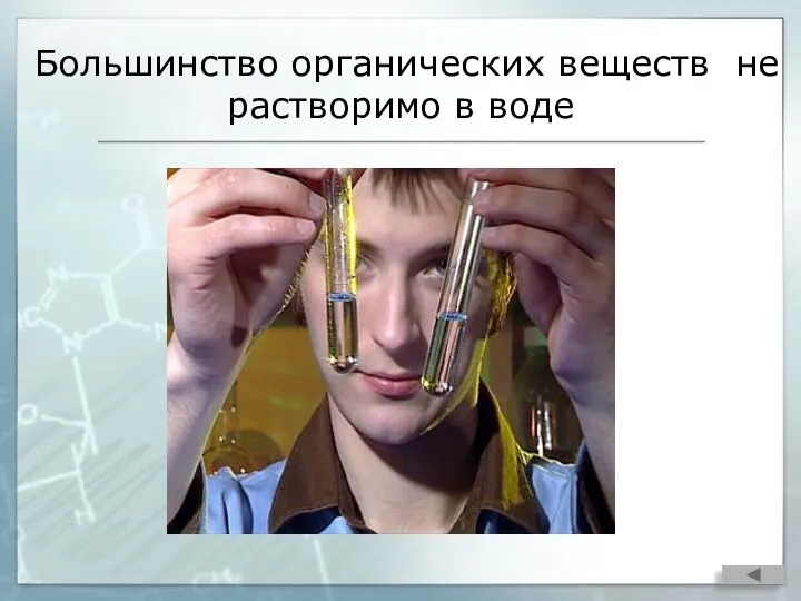 Большинство органических веществ не растворимо в воде