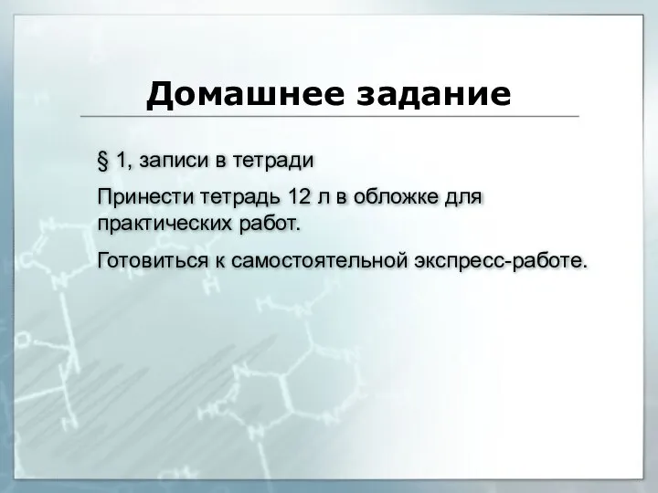 Домашнее задание § 1, записи в тетради Принести тетрадь 12 л