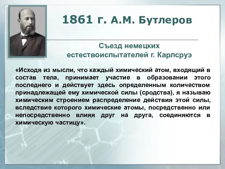 1861 г. А.М. Бутлеров Съезд немецких естествоиспытателей г. Карлсруэ «Исходя из