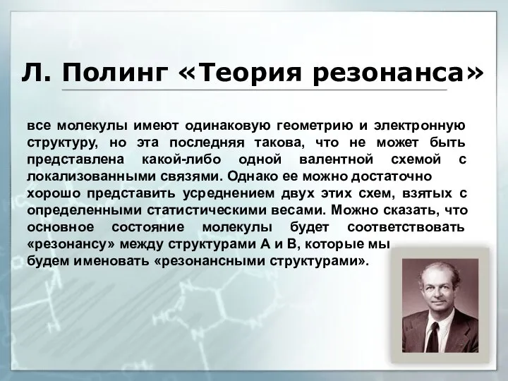 Л. Полинг «Теория резонанса» все молекулы имеют одинаковую геометрию и электронную