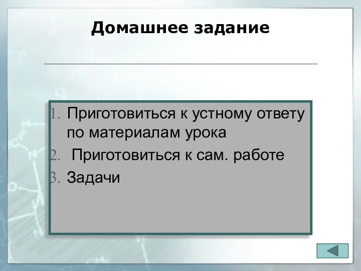 Домашнее задание Приготовиться к устному ответу по материалам урока Приготовиться к сам. работе Задачи