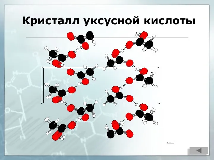 Кристалл уксусной кислоты