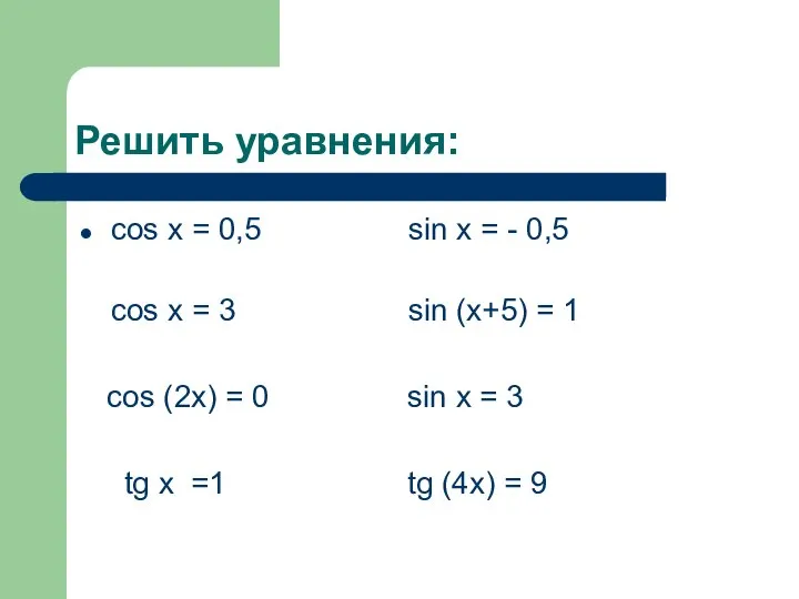 Решить уравнения: cos x = 0,5 sin x = - 0,5