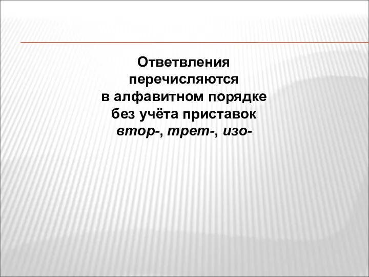 Ответвления перечисляются в алфавитном порядке без учёта приставок втор-, трет-, изо-