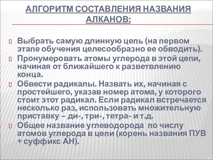 АЛГОРИТМ СОСТАВЛЕНИЯ НАЗВАНИЯ АЛКАНОВ: Выбрать самую длинную цепь (на первом этапе