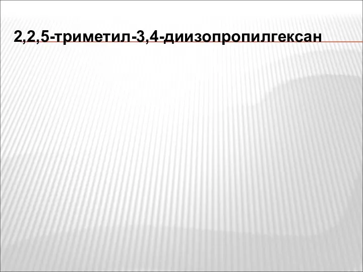 2,2,5-триметил-3,4-диизопропилгексан