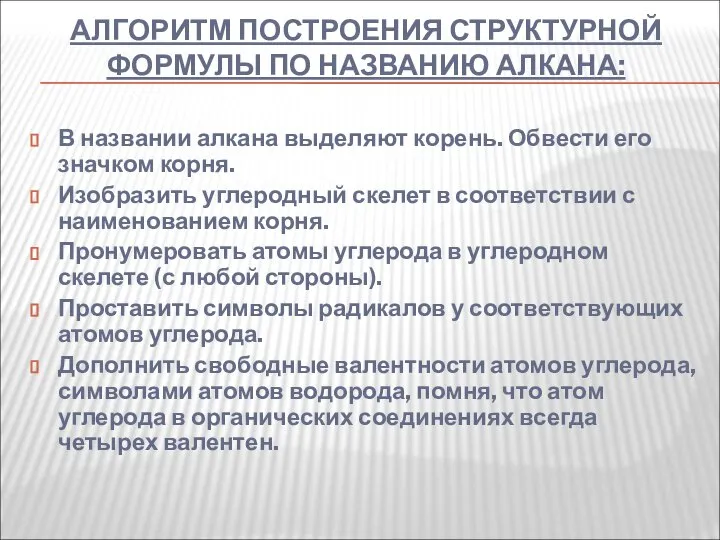 АЛГОРИТМ ПОСТРОЕНИЯ СТРУКТУРНОЙ ФОРМУЛЫ ПО НАЗВАНИЮ АЛКАНА: В названии алкана выделяют