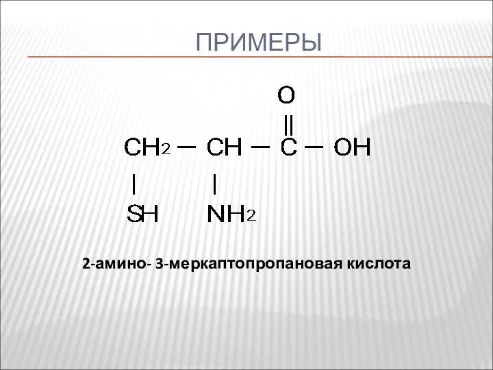 ПРИМЕРЫ 2-амино- 3-меркаптопропановая кислота