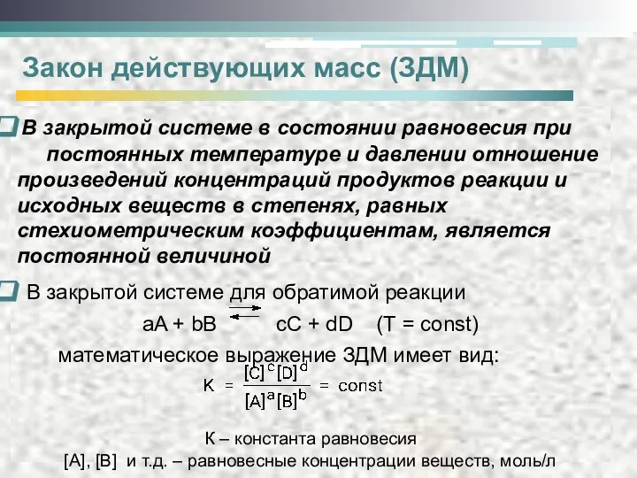 В закрытой системе в состоянии равновесия при постоянных температуре и давлении