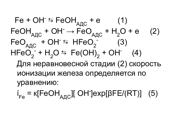 Fe + OH- ⇆ FeOHАДС + e (1) FeOHАДС + OH-