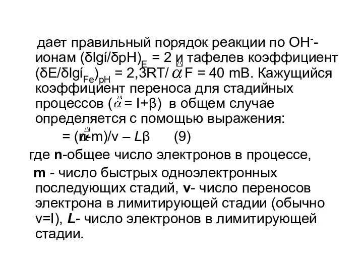 дает правильный порядок реакции по ОН--ионам (δlgί/δpH)E = 2 и тафелев