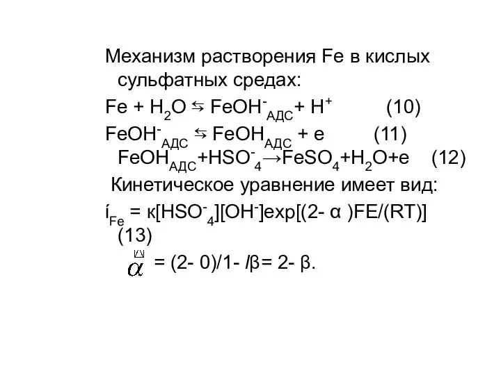 Mеханизм растворения Fe в кислых сульфатных средах: Fe + Н2О ⇆