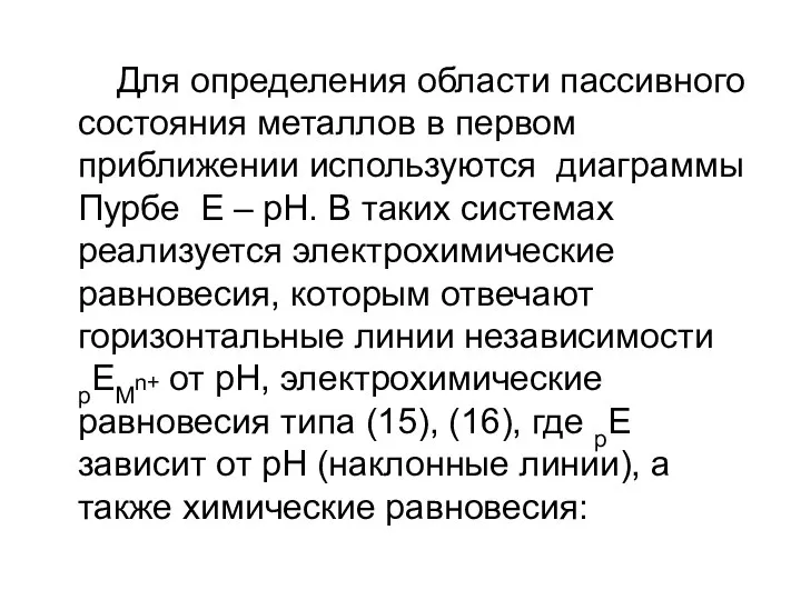 Для определения области пассивного состояния металлов в первом приближении используются диаграммы