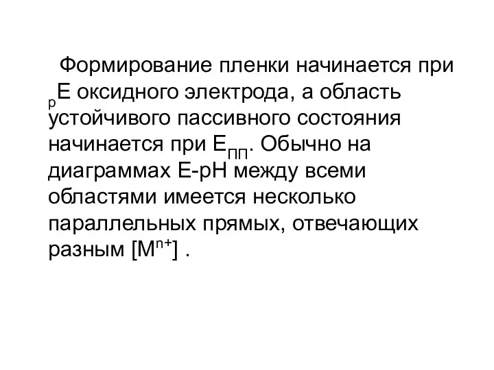 Формирование пленки начинается при рЕ оксидного электрода, а область устойчивого пассивного